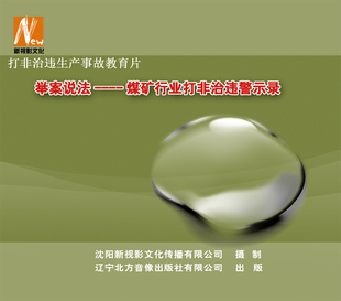安全教育举案说法 煤矿行业打非治违警示录煤矿事故案例盘1DVD
