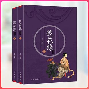镜花缘上下两册中国古典文学国学经典 巨著小说故事长篇小说著作阳光晋熙