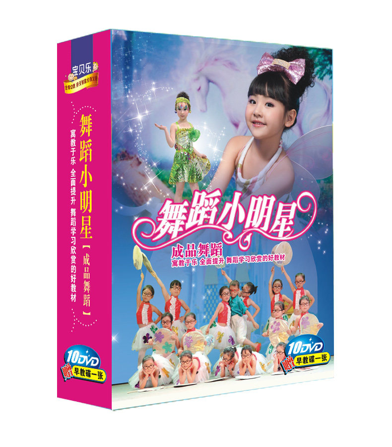 幼教 真人宝宝儿童歌伴舞蹈小明星10DVD幼儿舞蹈光盘早教