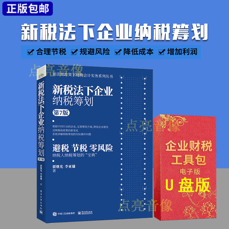 新税法下企业纳税筹划+财税管控工具包U盘版资料老板财税学院工具包纳税筹划宝典(第7版)新法规政策下财税会计实务书籍-封面