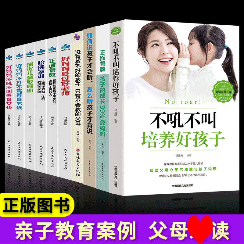 HY10册好妈妈胜过好正版正面管教不吼不叫如何说孩子才能会听你是孩子Z好的玩具养育男女孩家庭父母育儿书籍