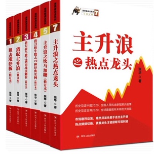 涨停板战法系列6册：猎取主升浪+借刀斩牛股之79种经典实例+酒田战法解析+主升浪之快马加鞭+交易纪律+热点龙头