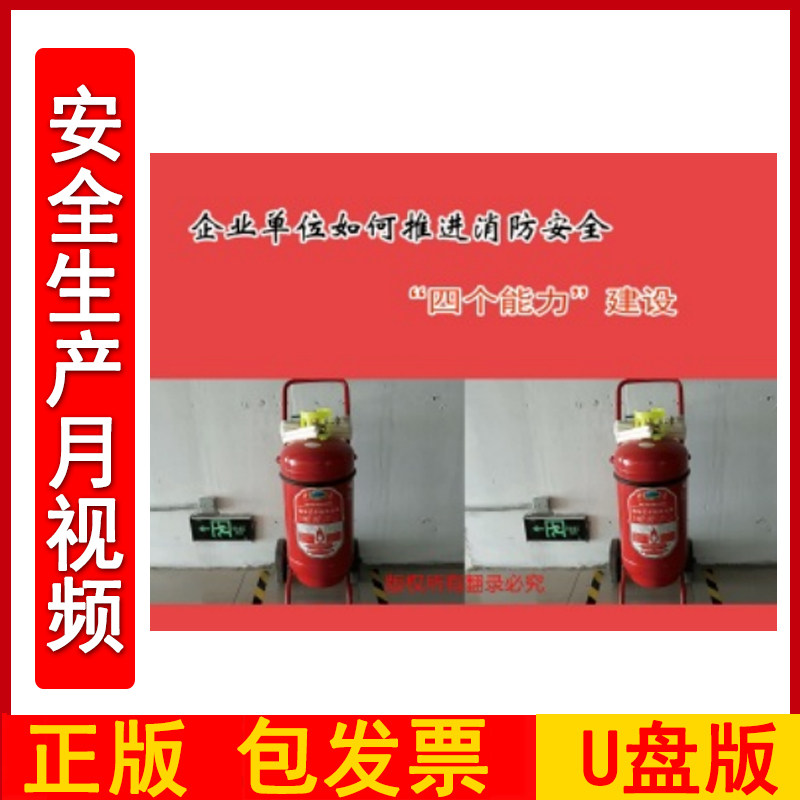 企业单位如何推进消防安全&ldquo;四个能力&rdquo;建设2DVD/U盘版视频正版包发票企业安全培训光盘碟片2024年安全月警示教育片zawh
