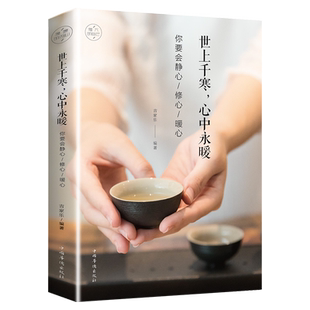 世上千寒,心中永暖:你要学会静心修心暖心 人生在世我们无法做到不遇见寒冷 却可以努力不被命运冻僵阳光晋熙