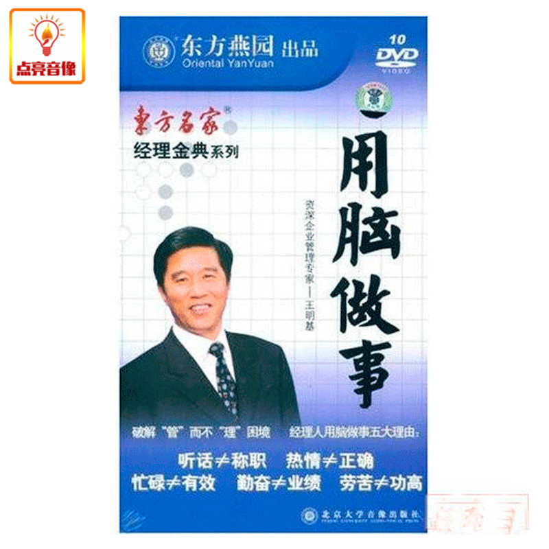 管理音像 送礼品包发票 经理金典之用脑做事（10DVD）王明基