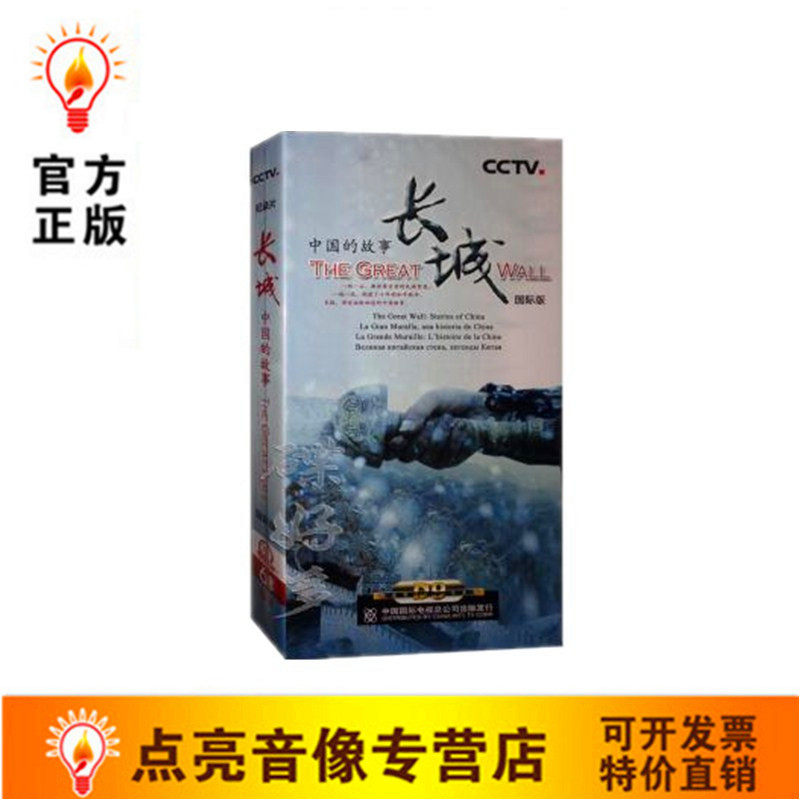 正版正品 长城 中国的故事 6DVD CCTV 央视百科 国际版 多语言