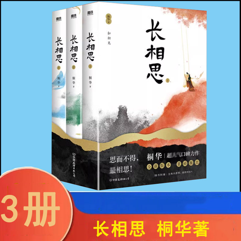 长相思全套3册桐华著 杨紫张晚意邓为檀健次主演影视剧原著小说主演电视剧原著小说青春文学小说步步惊心大漠谣云中歌
