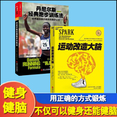 健身运动与营养指南 跑步训练法健身与保健书籍 体育运动健身书籍 丹尼尔斯经典 2册运动改变大脑