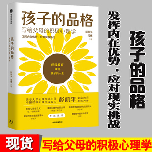 写给父母 积极心理学俞敏洪积极教育 品格 8大要素40条教育准则正面管教中信出版 社 彭凯平 孩子