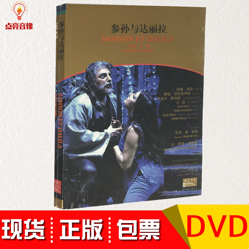 正版参孙与达丽拉 dvd 卡米耶 圣桑 国家大剧院版