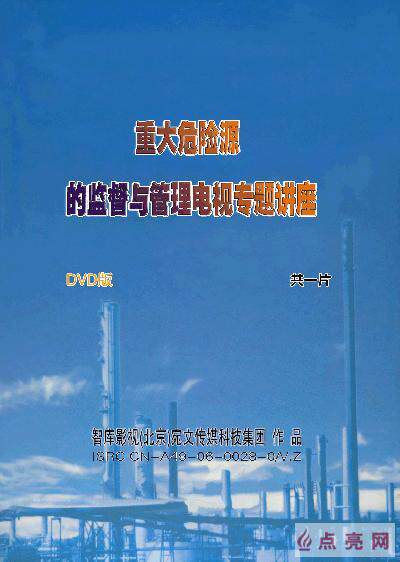 管理音像 赵云胜重大危险源的监督与管理DVD讲座光盘现货