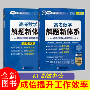 郭伟新版高考数学解题新体系分类题型全归纳真题压轴题必刷题专项训练高一二三高中数学题型与技巧知识点核心方法压轴