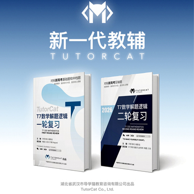 【导学猫】t7数学一轮二轮解题逻辑复习系列 全程答疑+视频讲解 对标新高考基础题和中档题压轴题高考书籍 循序渐进成为数学大佬