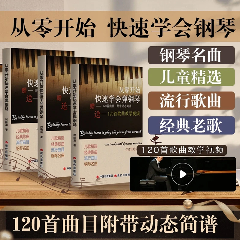 【送课程】从零开始快速学会弹钢琴书籍+琴贴+课程,带全书歌曲的教学视频(指法、乐理、和弦、动态简谱)
