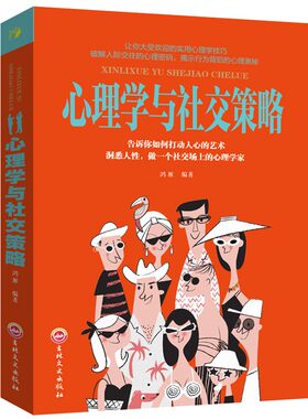正版书籍 思维解码-心理学与社交策略中国式人际关系备智慧书生存博弈术获得生存优势的高质量社交心理学战术博弈论