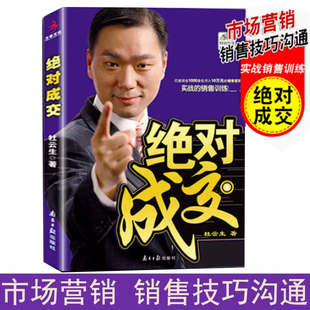 经管 社 著 绝对成交 商业贸易 广东南方日报出版 杜云生 励志