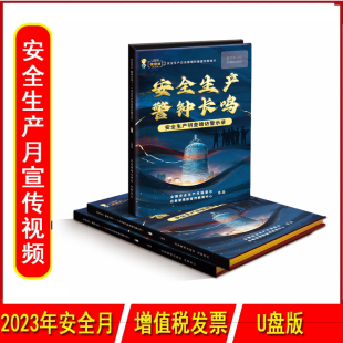 2023安全生产月安全生产警钟长鸣 安全生产明查暗访警示录U盘视频