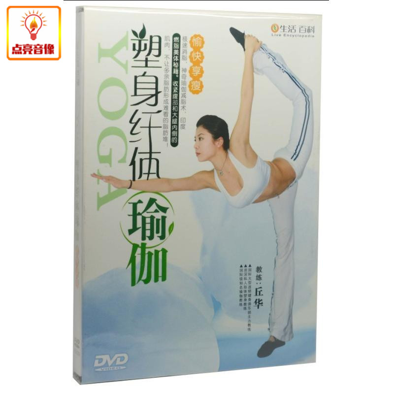 百科音像 塑身纤体瑜伽 1DVD 丘华