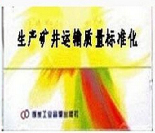 安全教育 正版带发票 2015年安全月生产矿井运输质量标准化 3VCD