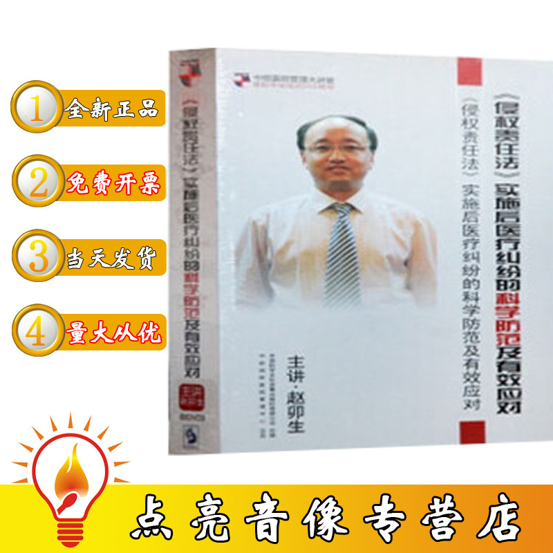 正版包发票侵权责任法实施后医疗纠纷的科学防范及有效应对 6DVD