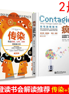 正版包邮疯传+传染2册乔纳伯杰塑造消费心智决策的隐秘力量让你的产品思想行为像病毒一样入侵营销技巧销售互联网推广方法技巧