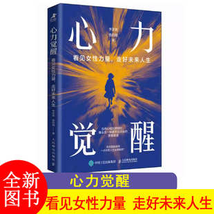 心力觉醒 看见女性力量 走好未来人生 李彦青查莉娜女性励志成长书籍 女性力量 主体性 个人成长人民邮电出版社
