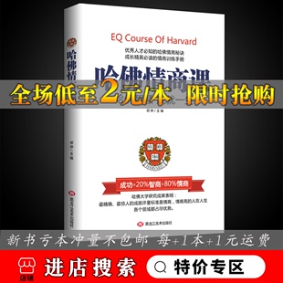 哈佛情商课 高情商沟通术哈佛情商课青春励志书籍我修养成功励志书籍阳光晋熙