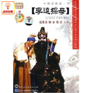 正版综艺 京剧 李逵探母(DVD)演员: 赵葆秀 杨赤 中国京剧院一团