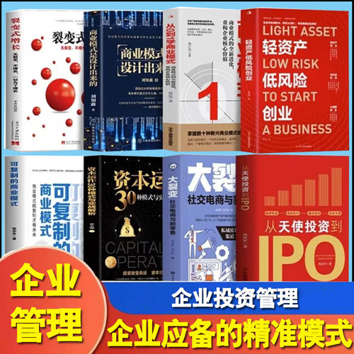 企业管理投资书籍全8册