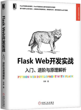 Flask Web开发实战 入门、进阶与原理解析 李辉 网络技术 专业科技 机械工业出版社9787111606598