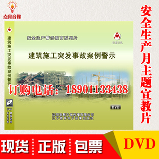正版 2021年安全生产月建筑施工突发事故案例警示2DVD包发票 包邮
