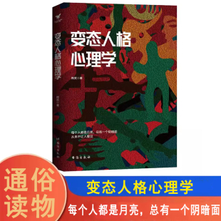 真相故事满足你 变态人格心理学 心理 著 猎奇心理学书籍 韩笑