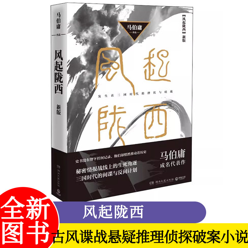 风起陇西 马伯庸成名代表作 陈坤白宇郭京飞Angelababy等主演电视剧原著小说 诸葛亮北伐期间三国时代秘密情报战线