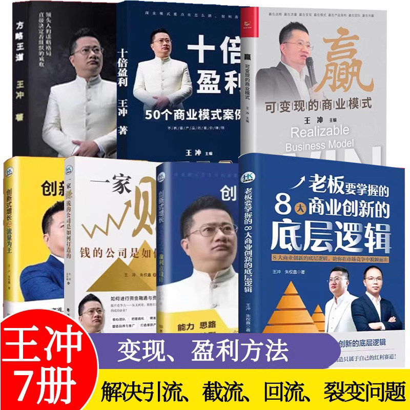 王冲赢可变现的商业模式+创新式增长盈利点设计+一家赚钱的公司是如何打造的+流量为王+老板要掌握的8八大商业创新的底层逻辑等