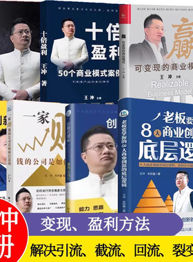王冲赢可变现的商业模式+创新式增长盈利点设计+一家赚钱的公司是如何打造的+流量为王+老板要掌握的8八大商业创新的底层逻辑等