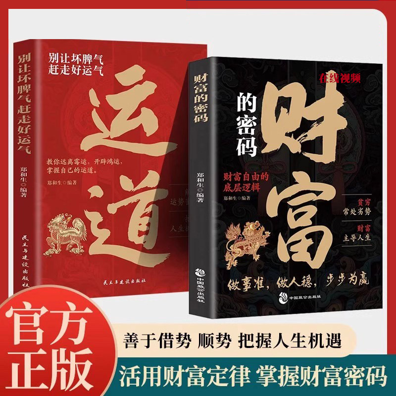 全两册  财富的密码+运道 财富自由的底层逻辑财富主导人生 别让坏脾气赶走好运道