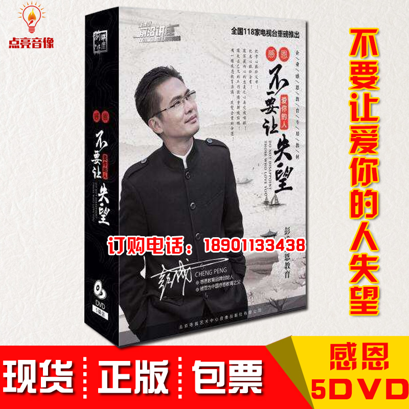 现货包发票2019新品中小学生 感恩 不要让爱你的人失望 5dvd 彭成