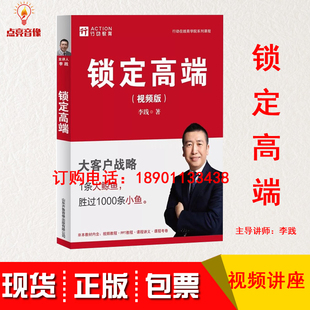 锁定高端版李践大客户战略1条大鲸鱼胜过1000条小鱼非DVD