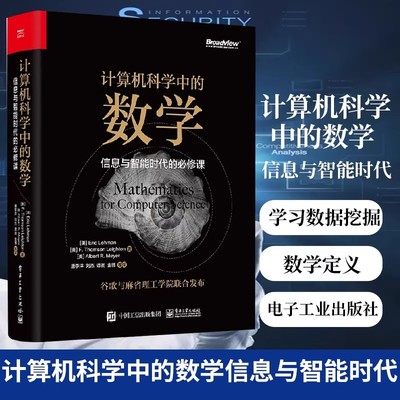 计算机科学中的数学 信息与智能时代的必修课 统计机器学习数据挖掘数学入门教程 电子工业出版社