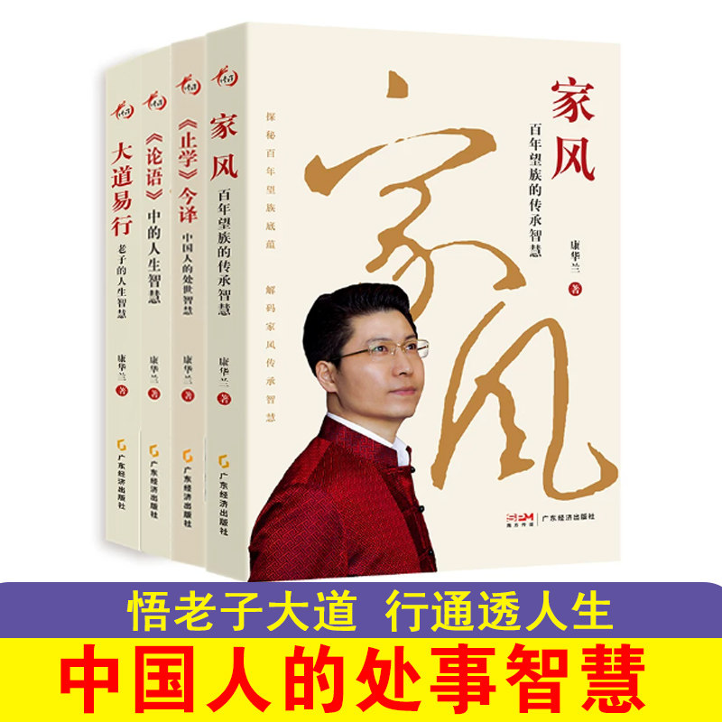 大道易行老子的人生智慧+家风+止学今译+论语中的人生智慧 康华兰著 悟老子大道 行通透人生 《道德经》 人生智慧 传统文化图片