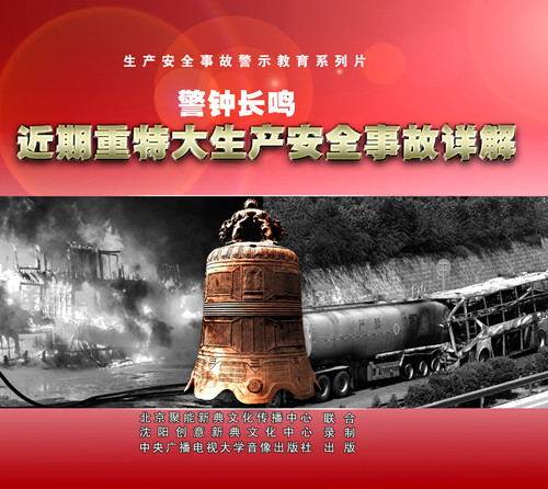 正品包邮 包发票   警钟长鸣---近期重特大生产安全事故详解2DVD - 封面