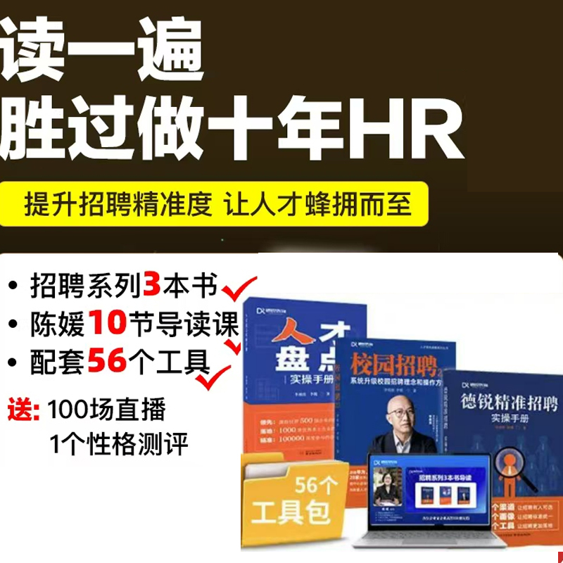 人才盘点实操手册+校园招聘2.0+德锐精准招聘 实操手册 招聘系列3本书