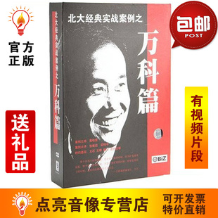 手册 实战案例 万科篇6DVD 管理音像 王石北大经典