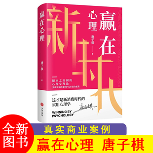 赢在心理 唐子棋著 真实商业案例 心理底层逻辑赋能商业成长 一把束之高阁的心理学书提升自己的心理学书籍天地出版社