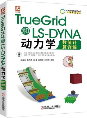 TRUEGRID和LS-DYNA动力学数值计算详解 辛春亮薛再清涂建赵利军刘安阳 机械工程 专业科技 机械工业出版社9787111632504
