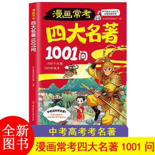 F 漫画常考四大名著1001问儿童名著启蒙书知识点总结考点西游记水浒传三国演义红楼梦名著导读考点精炼大全JST-JXWH