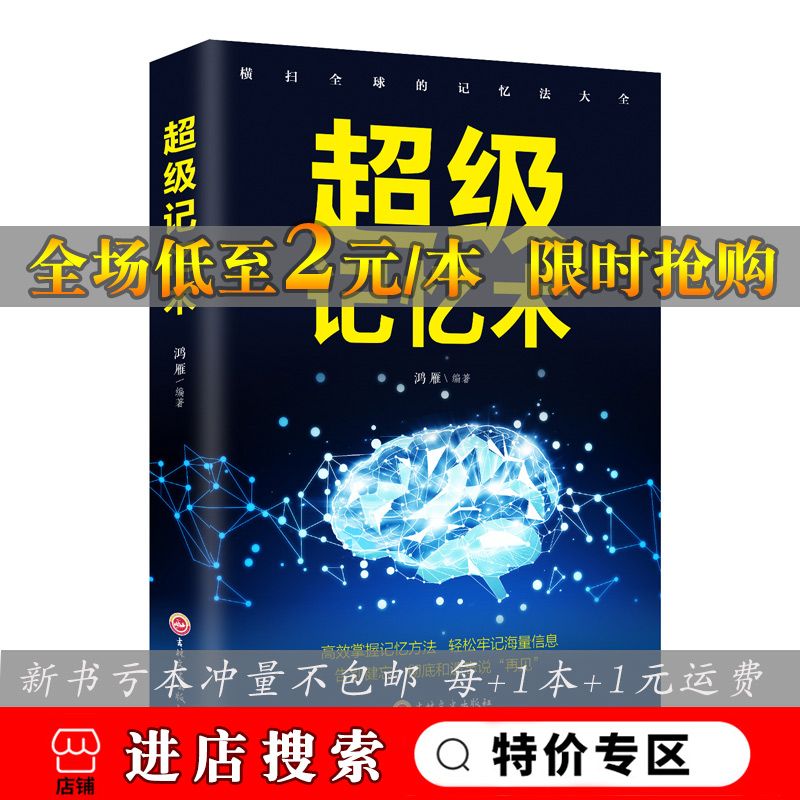 超级记忆术 高效记忆法强大脑开发提高记忆力过目不忘训练方法快速学习情商工具书生活行为与读心术乌合之众基础书