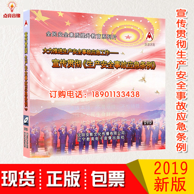 大力推进生产安全事故应急工作宣传贯彻生产安全事故应急条例2DVD