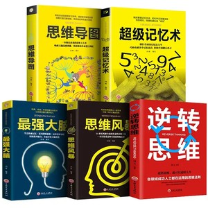 HY正版包邮5册记忆术+Z强大脑+思维导图+思维风暴+逆转思维快速有效的提升记忆快速提高左右脑思维和技巧智慧智商训练书籍