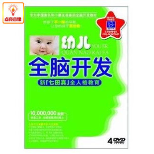 DVD 百科音像幼儿全脑开发2 4DVD